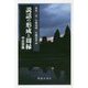 説話の形成と周縁 中近世篇 [単行本]