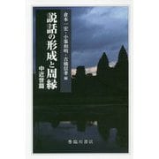 説話の形成と周縁 中近世篇 [単行本]
