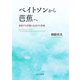 ベイトソンから芭蕉へ―変容する学習と生成する言葉 [単行本]