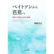 ベイトソンから芭蕉へ―変容する学習と生成する言葉 [単行本]