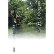 安曇野慕情－歌集 [単行本]
