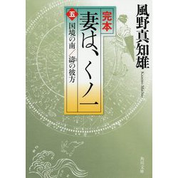 完本 妻は、くノ一〈5〉国境の南/濤の彼方(角川文庫) [文庫]