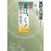 完本 妻は、くノ一〈5〉国境の南/濤の彼方(角川文庫) [文庫]