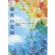 秘密の花園(角川文庫) [文庫]