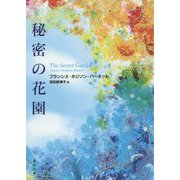 秘密の花園(角川文庫) [文庫]