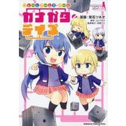 フレームアームズ・ガール　カナガタ・デイズ<1>(角川コミックス・エース・エクストラ) [コミック]