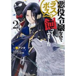 悪役令嬢なのでラスボスを飼ってみました　（２）<2>(角川コミックス・エース) [コミック]