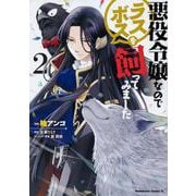 悪役令嬢なのでラスボスを飼ってみました　（２）<2>(角川コミックス・エース) [コミック]