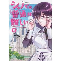 シャバの「普通」は難しい　（２）<2>(角川コミックス・エース) [コミック]