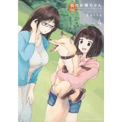 狐のお嫁ちゃん　（４）<4>(角川コミックス・エース) [コミック]