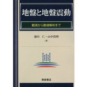 地盤と地盤震動―観測から数値解析まで [単行本]