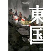 東国　上 [全集叢書]