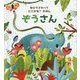 ゆびでさわってどこかな?えほん〈1〉ぞうさん [絵本]