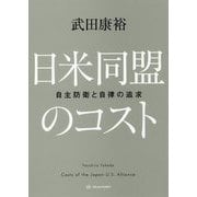 日米同盟のコスト―自主防衛と自律の追求 [単行本]