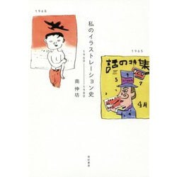 私のイラストレーション史―1960-1980 [単行本]