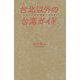 台北以外の台湾ガイド [単行本]