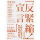 「反緊縮!」宣言 [単行本]