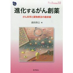 進化するがん創薬―がん科学と薬物療法の最前線(DOJIN BIOSCIENCE SERIES〈32〉) [全集叢書]