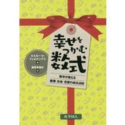 幸せをつかむ数式―数学が教える健康・お金・恋愛の成功法則 [単行本]