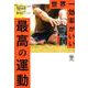 世界一効率がいい最高の運動 [単行本]
