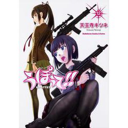 うぽって!! 12（角川コミックス・エース・エクストラ） [コミック]