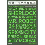 海外ドラマ英和辞典 [単行本]