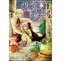 退魔師と悪魔ちゃん（２）<2>(電撃コミックスＮＥＸＴ) [コミック]
