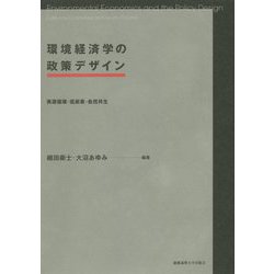 環境経済学の政策デザイン―資源循環・低炭素・自然共生 [単行本]