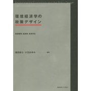 環境経済学の政策デザイン―資源循環・低炭素・自然共生 [単行本]