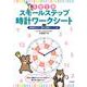 １日１歩　スモールステップ時計ワークシート－何時何分かすぐ読める時計シートつき！ [単行本]