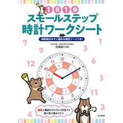 ヨドバシ Com 1日1歩スモールステップ時計ワークシート 何時何分かすぐ読める時計シートつき 単行本 通販 全品無料配達