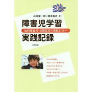 障害児学習実践記録―知的障害児・自閉症児の発話とコトバ [単行本]