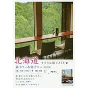 北海道すてきな旅CAFE 森カフェ&海カフェ 新装改訂版 [単行本]
