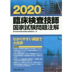 臨床検査技師国家試験問題注解 ２０２０年版 ヨドバシ.com - 臨床検査技師国家試験問題注解〈2020年版