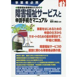 事業者必携 障害福祉事業者のための障害福祉サービスと申請手続きマニュアル [単行本]