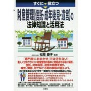 すぐに役立つ財産管理"信託・成年後見・遺言"の法律知識と活用法 [単行本]