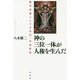 神の三位一体が人権を生んだ―現代思想としての古代・中世哲学 [単行本]