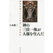 神の三位一体が人権を生んだ―現代思想としての古代・中世哲学 [単行本]