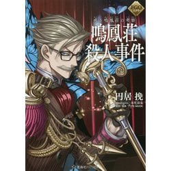 FGOミステリー 惑う鳴鳳荘の考察 鳴鳳荘殺人事件(星海社FICTIONS) [単行本]