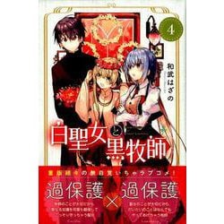 ヨドバシ.com - 白聖女と黒牧師（4）(講談社コミックス月刊マガジン