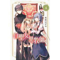 白聖女と黒牧師（4）(講談社コミックス月刊マガジン) [コミック]