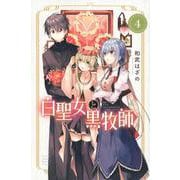 白聖女と黒牧師（4）(講談社コミックス月刊マガジン) [コミック]
