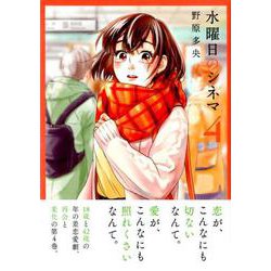 水曜日のシネマ 4（モーニングKC） [コミック]