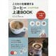こだわりを実現するコーヒー上達BOOK プロが教える本格テクニック(コツがわかる本!) [単行本]
