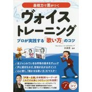 基礎力で差がつくヴォイストレーニング―プロが実践する「歌い方」のコツ(コツがわかる本!) [単行本]
