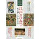 江戸のひみつ―町と暮らしがわかる本 江戸っ子の生活超入門 [単行本]