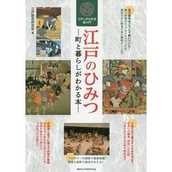 江戸のひみつ―町と暮らしがわかる本 江戸っ子の生活超入門 [単行本]