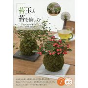苔玉と苔を愉しむ―育て方から飾り方、アレンジのポイントまで(コツがわかる本!) [単行本]