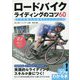 ロードバイクライディングのコツ60―プロが教える基本&トレーニング(コツがわかる本!) [単行本]