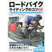 ロードバイクライディングのコツ60―プロが教える基本&トレーニング(コツがわかる本!) [単行本]